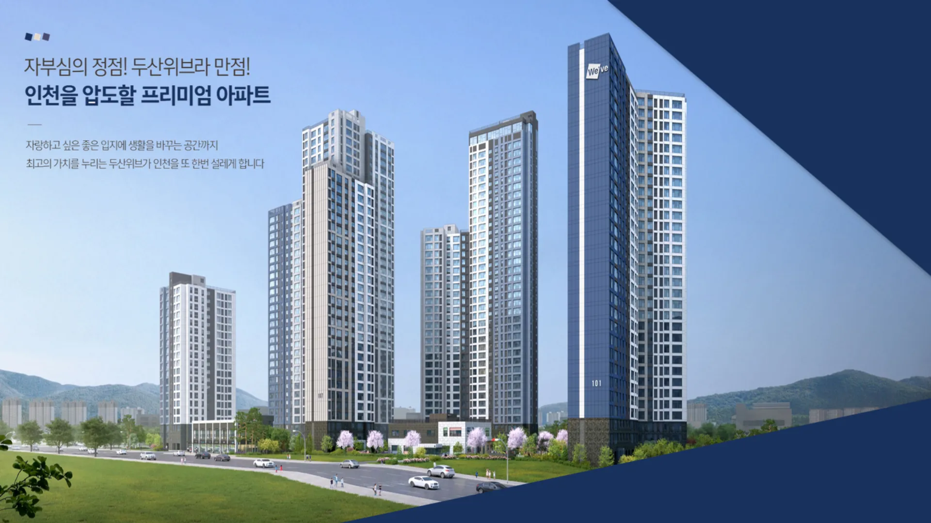 두산위브더센트럴도화 아파트 전경 인천 미추홀구 도화동 신축 아파트 단지 외관 모습