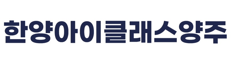 한양 아이클래스 양주